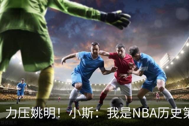 力压姚明！小斯：我是NBA历史第一个高中生身份获得年度最佳新秀
