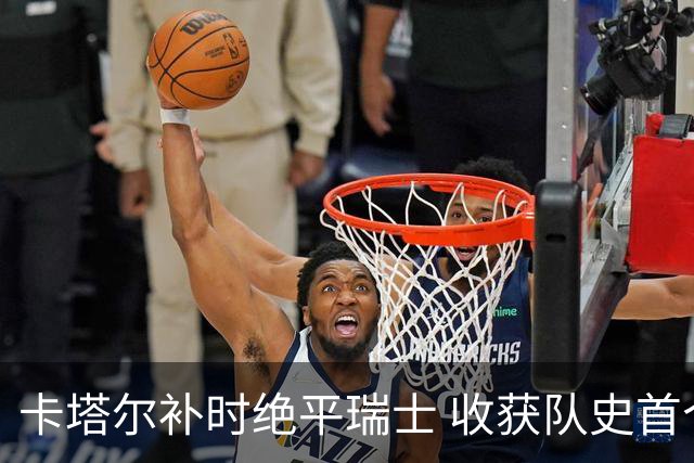 卡塔尔补时绝平瑞士 收获队史首个世界杯积分