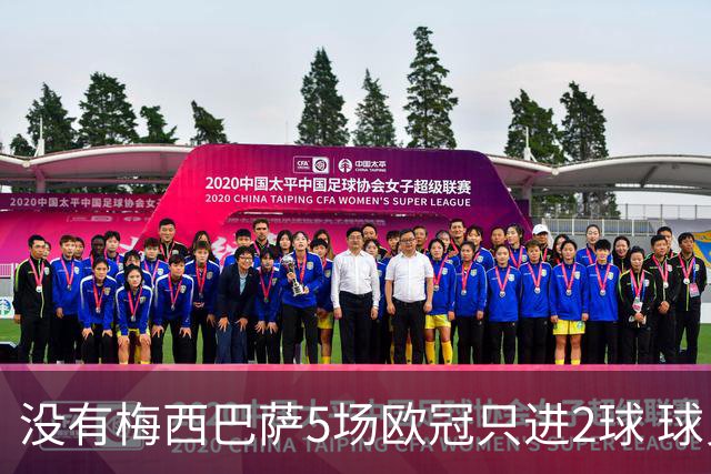 没有梅西巴萨5场欧冠只进2球 球员：获胜钥匙丢了