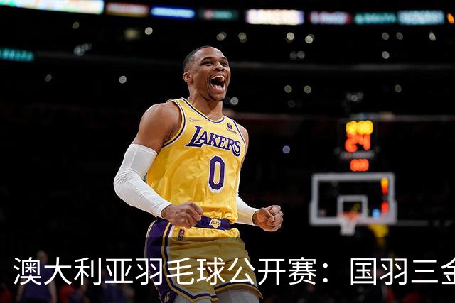 澳大利亚羽毛球公开赛：国羽三金两银收官