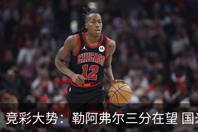 竞彩大势：勒阿弗尔三分在望 国米客场值得高看