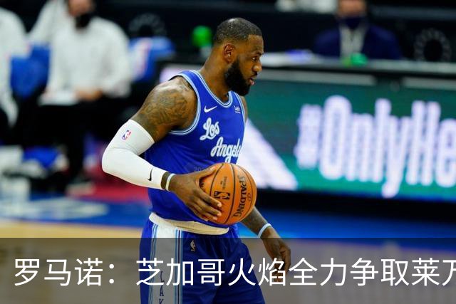 罗马诺：芝加哥火焰全力争取莱万加盟；有意磁卡但他更想留在欧洲