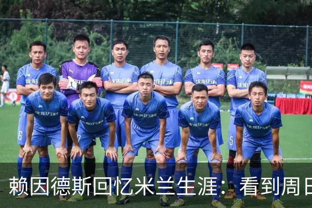 赖因德斯回忆米兰生涯：看到周日晚上的圣西罗，依然会起鸡皮疙瘩