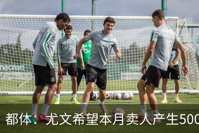都体：尤文希望本月卖人产生5000万欧收入，将与国米讨论球员转会